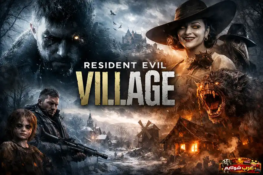 بوستر لعبة Resident Evil Village مع الشخصيات الرئيسية والأجواء القاتمة التي تعكس رعب القرية المثلجة