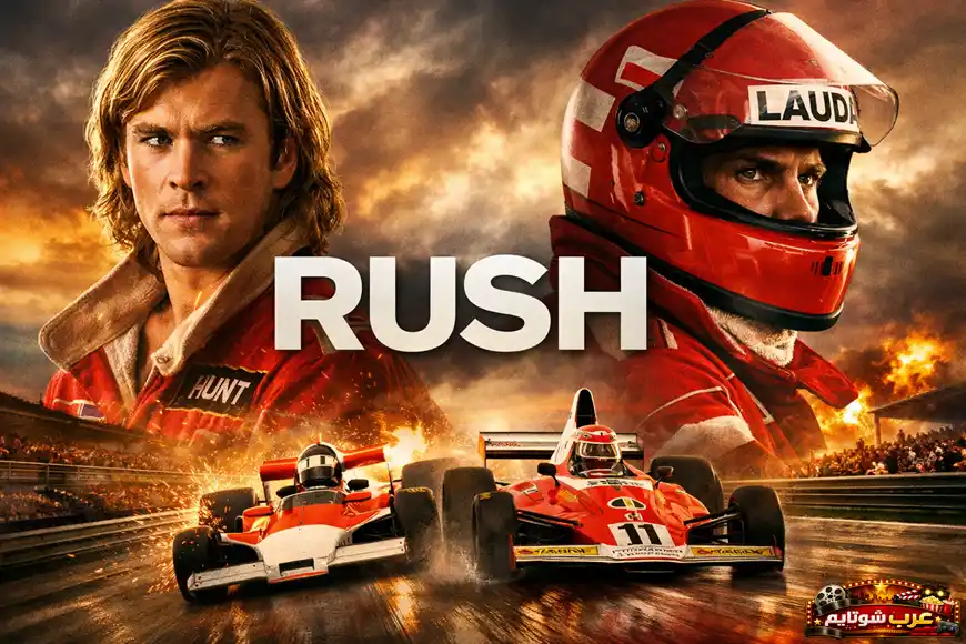 ملصق سينمائي لفيلم Rush يظهر السائقين جيمس هانت ونيكي لاودا مع سيارات الفورمولا 1 في مشهد سباق ناري.