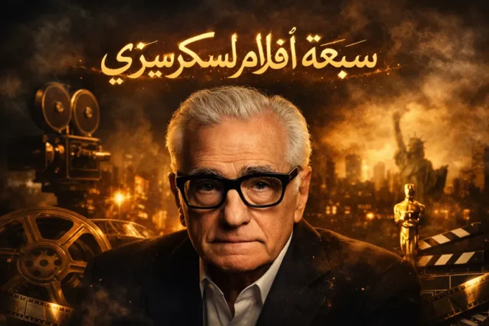 صورة لمارتن سكورسيزي مع عناصر سينمائية كلاسيكية وخلفية ذهبية، تمثل مقال «سبعة أفلام لمارتن سكورسيزي يجب أن تشاهدها»