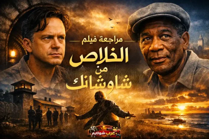 مراجعة فيلم الخلاص من شاوشانك – صورة تجمع بين الأمل والتحوّل في السجن