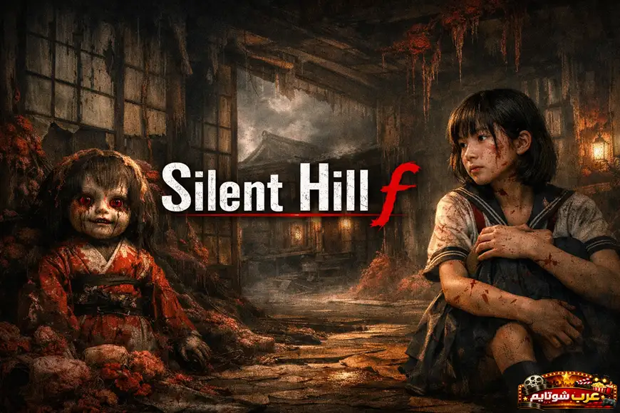  بوستر مرعب من لعبة Silent Hill f يظهر فتاة بزي مدرسي داخل منزل مهجور مع دمية يابانية مخيفة.