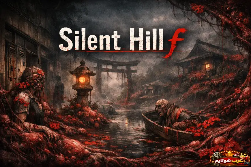 بوستر مرعب من لعبة Silent Hill f يظهر قرية يابانية متحللة تغمرها نموات حمراء مع شخصيات غامضة في مشهد ضبابي.