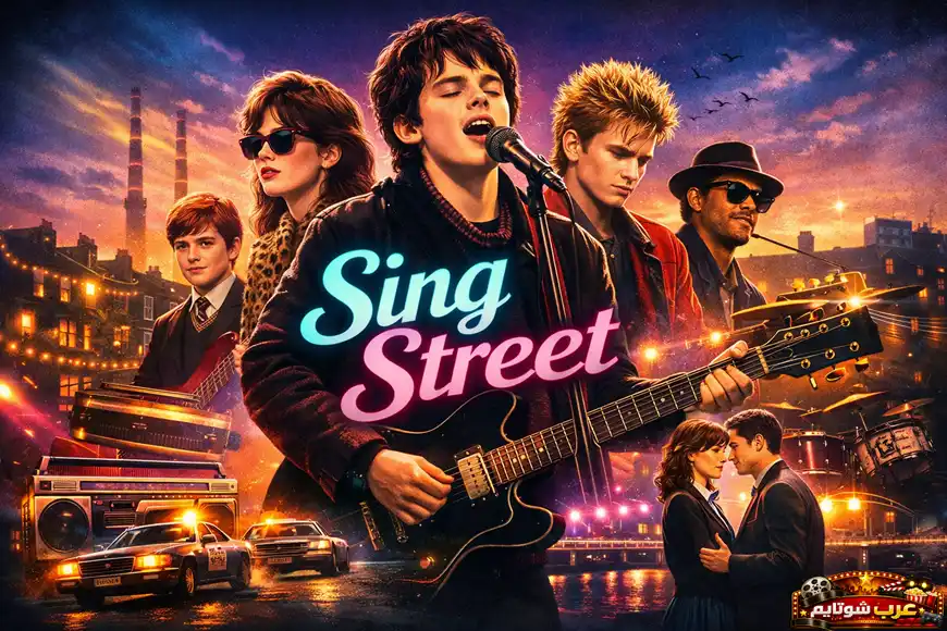 ملصق موسيقي شبابي لفيلم «Sing Street» يظهر أجواء الثمانينيات مع عنوان الفيلم بالإنجليزية في المنتصف.