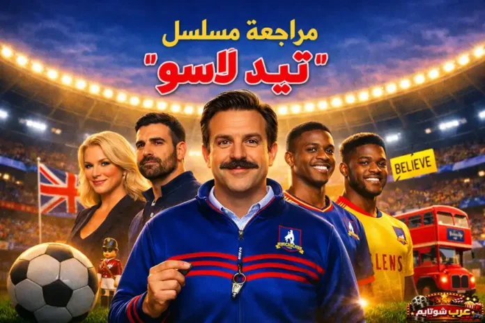 ملصق أفقي لمسلسل «تيد لاسو» يظهر المدرب تيد لاسو ببدلته الرياضية الزرقاء وشخصيات الفريق خلفه في ملعب كرة قدم مضاء، مع العلم البريطاني وحافلة لندن الحمراء ولافتة «BELIEVE» التي ترمز إلى الأمل والعمل الجماعي.