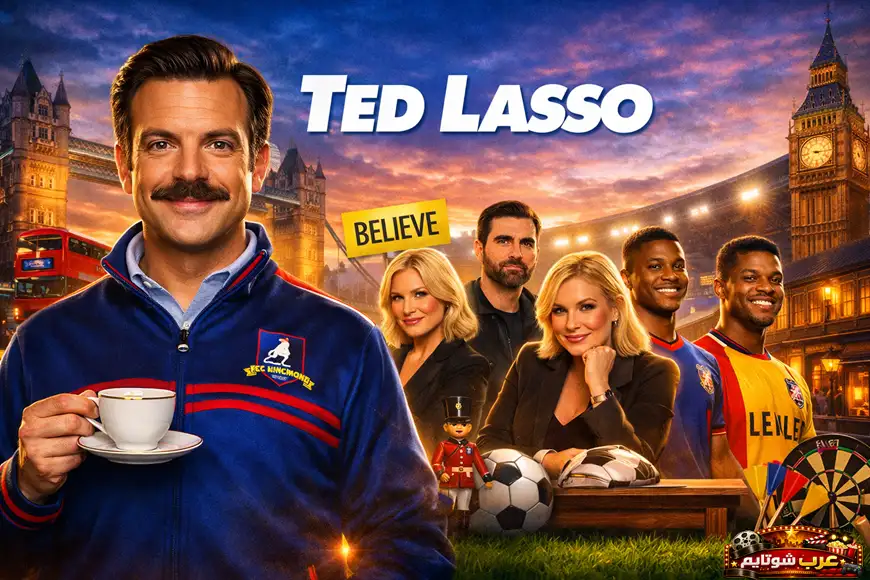 ملصق ترويجي لمسلسل «تيد لاسو» يظهر المدرب تيد لاسو يحمل فنجان شاي، مع شخصيات رئيسية من الفريق وخلفية تضم معالم لندن مثل جسر البرج وبيغ بن، إضافة إلى كرة قدم ولافتة «BELIEVE».