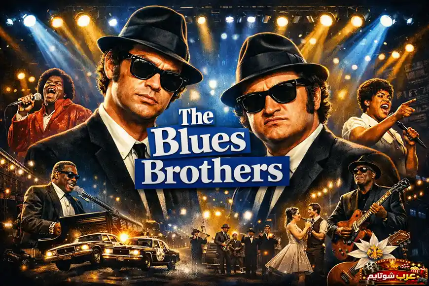 ملصق سينمائي لفيلم «The Blues Brothers» يظهر أجواء موسيقية مفعمة بالطاقة مع عنوان الفيلم بالإنجليزية في المنتصف.
