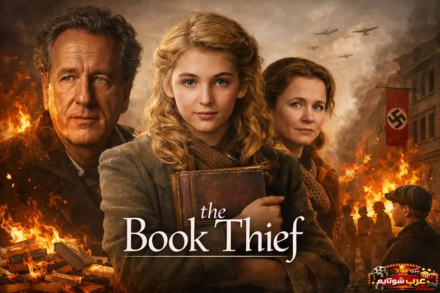 ملصق لفيلم The Book Thief يظهر فيه فتاة تحمل كتابًا تقف بين شخصين بالغين أمام خلفية حرب مدمّرة من حقبة الحرب العالمية الثانية.