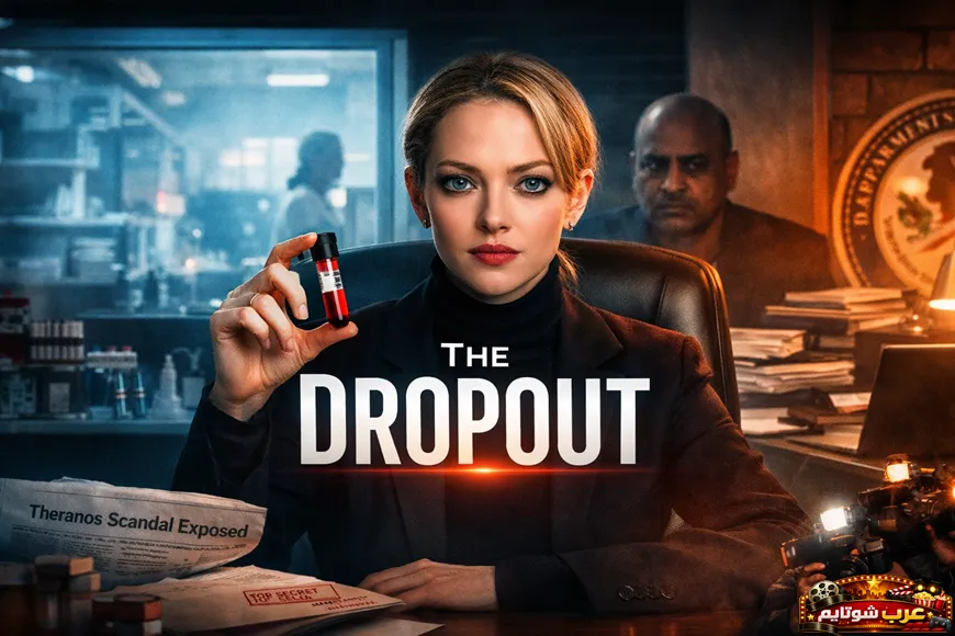 ملصق لمسلسل The Dropout يُظهر إليزابيث هولمز وهي تمسك بقارورة دم وسط أجواء تحقيقات تكشف فضيحة شركة ترانوس.