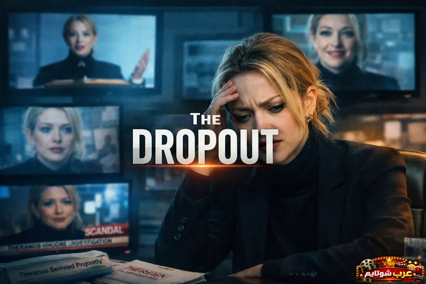 ملصق لمسلسل The Dropout يُظهر إليزابيث هولمز في لحظة انهيار بينما تحيط بها شاشات إعلامية تكشف تصاعد فضيحة ثيرانوس.