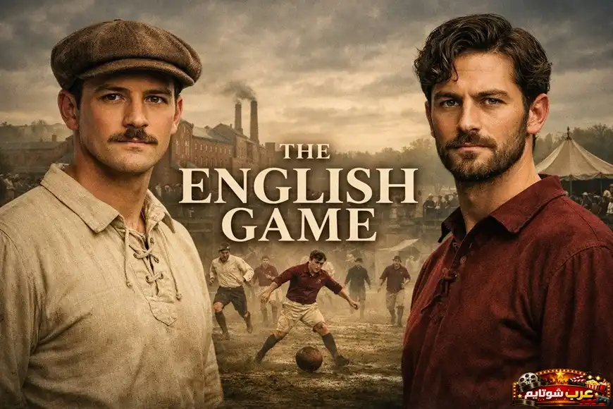 بوستر لمسلسل The English Game يُظهر لاعبين من حقبة القرن التاسع عشر يقفان أمام مشهد صناعي تاريخي مع عنوان المسلسل في المنتصف.