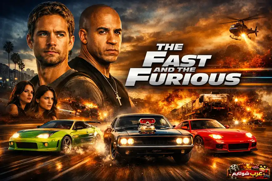 ملصق سينمائي لفيلم The Fast and the Furious يظهر شخصيات رئيسية مع سيارات سباق سريعة في مشهد أكشن مليء بالانفجارات والمطاردات.