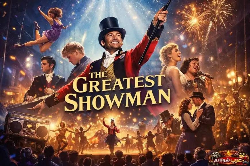 ملصق سينمائي ملوّن لفيلم The Greatest Showman يعرض أجواء السيرك والعروض الموسيقية مع عنوان الفيلم بالإنجليزية في المنتصف.