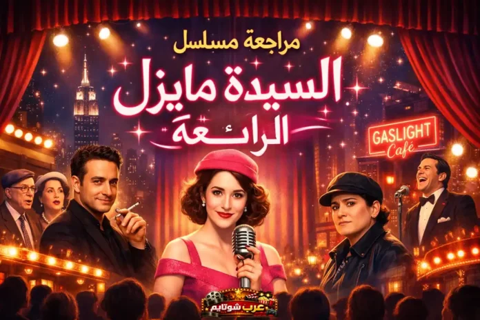 مراجعة مسلسل السيدة مايزل الرائعة مع صورة لشخصيات العمل على خشبة مسرح كوميدي في نيويورك.
