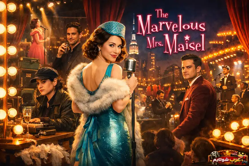 بوستر لمسلسل The Marvelous Mrs. Maisel يظهر ميدج مايزل على المسرح وسط أجواء ليلية نابضة بالحياة وشخصيات رئيسية من العمل.
