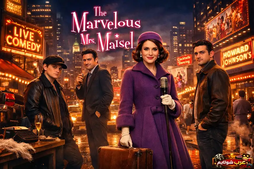 بوستر لمسلسل The Marvelous Mrs. Maisel يظهر ميدج مايزل في شارع ليلي مليء بالأضواء مع شخصيات رئيسية وأجواء كوميدية من نيويورك الخمسينية.