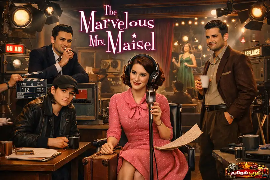 بوستر لمسلسل The Marvelous Mrs. Maisel يظهر ميدج مايزل داخل استوديو إذاعي قديم مع شخصيات رئيسية وأجواء فنية من ستينيات القرن الماضي.