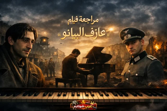 مشهد سينمائي من فيلم «عازف البيانو» يُظهر العازف وسط مدينة مدمّرة يعزف على البيانو بينما يراقبه ضابط ألماني، في خلفيةٍ يغمرها الدخان والأنقاض.