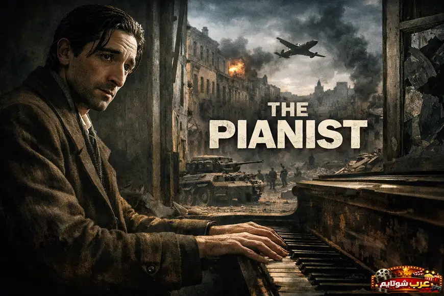 بوستر فيلم «The Pianist» يُظهر عازف البيانو جالسًا وسط مدينة مدمّرة خلال الحرب العالمية الثانية، بينما تحيط به الدبابات والجنود والأنقاض.