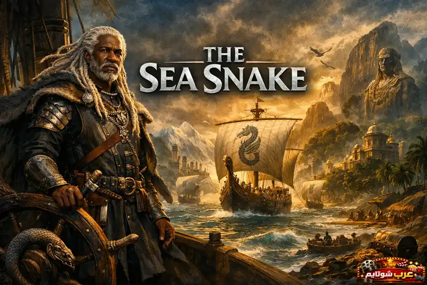 بوستر ملحمي لمسلسل ثعبان البحر — The Sea Snake يُظهر لورد كورليس ولاريون واقفًا على الرصيف مع سفنٍ ضخمة تبحر نحو سواحلٍ غامضة في عالم وستروس.