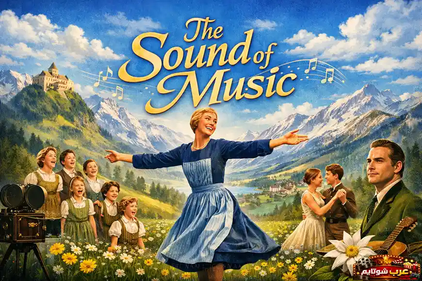 ملصق سينمائي لفيلم «The Sound of Music» يظهر أجواء جبال الألب ومشهد الفرح والغناء في الطبيعة.
