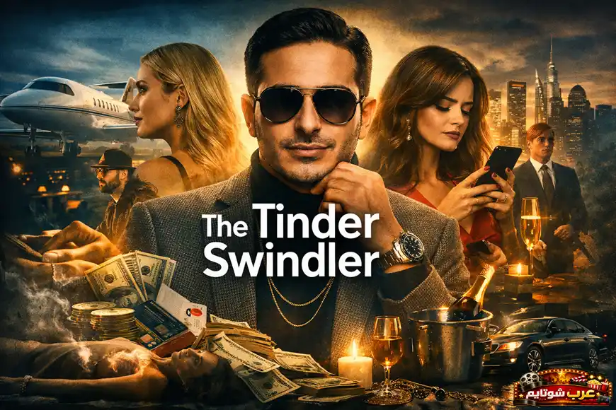 ملصق ترويجي لمسلسل «The Tinder Swindler» يُظهر المحتال سيمون ليفييف وسط أجواء من الرفاهية والخداع، مع عناصر المال والطائرة الخاصة والمدينة الليلية.