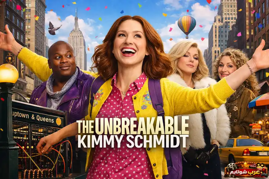 بوستر لمسلسل The Unbreakable Kimmy Schmidt يظهر كيمي مبتسمة وسط مدينة نيويورك بألوان زاهية تعبّر عن الأمل والتفاؤل.