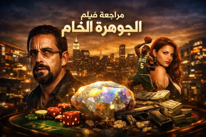 صورة رئيسية لمقال مراجعة فيلم الجوهرة الخام (Uncut Gems)، تُظهر الشخصيات الرئيسة في أجواءٍ دراميةٍ تعبّر عن التوتر، المال، والمخاطرة في مدينة نيويورك.