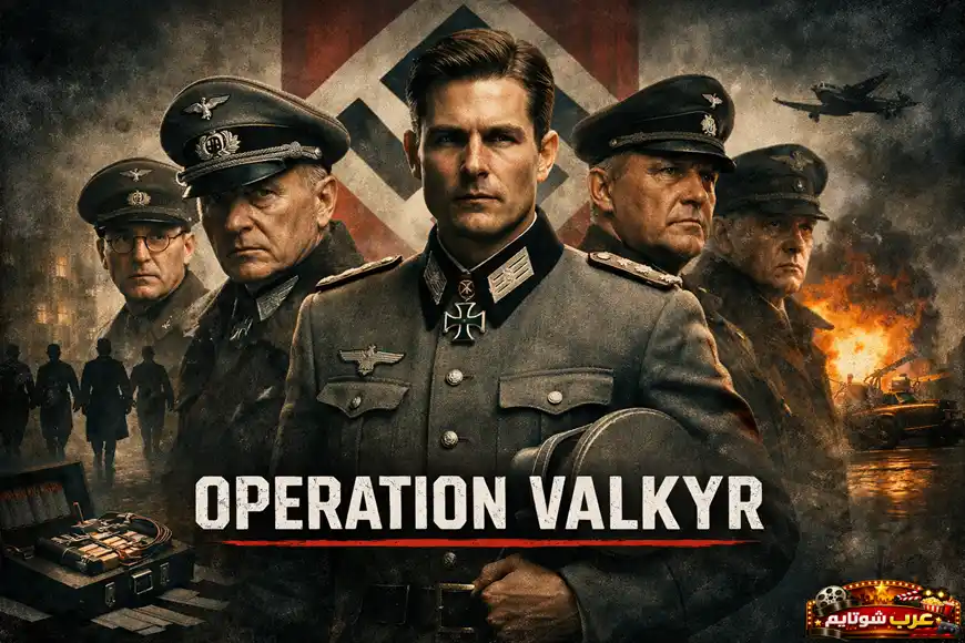 ملصق فيلم Valkyrie يظهر ضباطاً ألماناً بزيّ الحرب العالمية الثانية مع مشاهد انفجارات وخلفية قتالية، وعنوان الفيلم مكتوب بالإنجليزية.