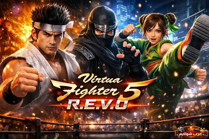 ملصق للعبة Virtua Fighter 5 R.E.V.O يعرض ثلاثة مقاتلين في وضعيات قتالية ديناميكية داخل حلبة مضاءة بأجواء مدينة ليلية.