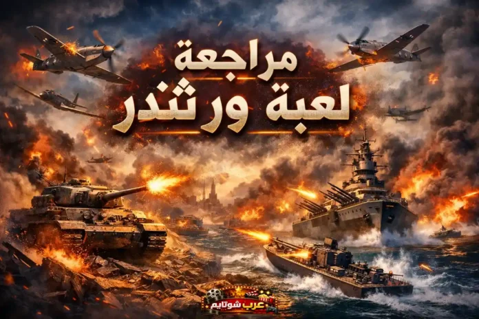 صورة ملحمية من لعبة War Thunder تُظهر دبابات وسفن وطائرات في معركة عنيفة تمثل الحرب العالمية الثانية.
