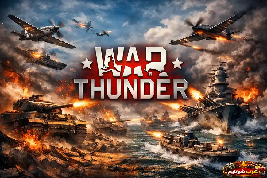 بوستر ملحمي للعبة War Thunder يُظهر دبابات وسفن وطائرات في معركة شاملة مليئة بالانفجارات والنيران.
