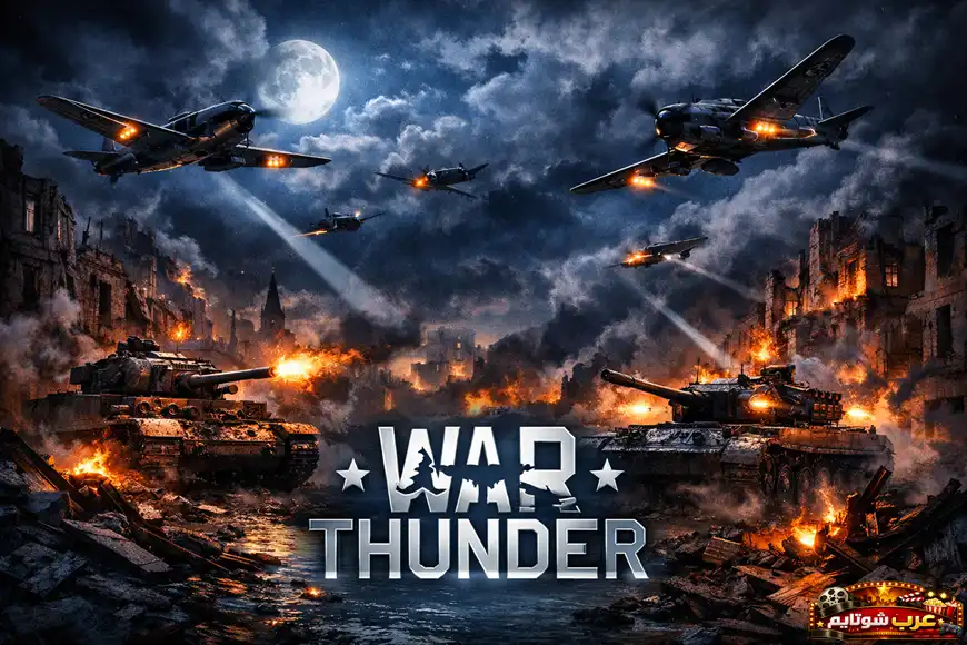 بوستر قتالي من لعبة War Thunder يُظهر دبابات وطائرات في معركة داخل مدينة مدمّرة تحت سماء مليئة بالدخان والانفجارات.