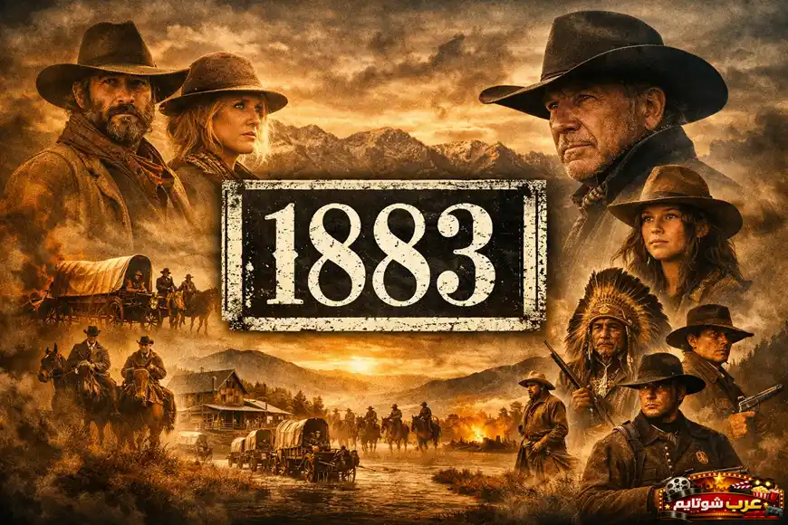 ملصق دعائي لمسلسل "1883" يُظهر شخصيات من الغرب الأمريكي في القرن التاسع عشر وسط مشهد غروب جبلي ومواكب العربات.
