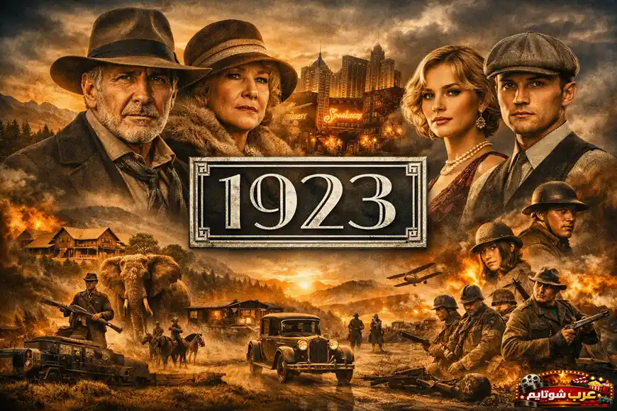 ملصق دعائي لمسلسل "1923" يُظهر شخصيات رئيسية من عائلة داتن وسط أجواء تاريخية مليئة بالصراعات.
