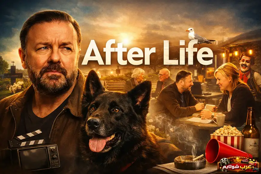 بوستر مسلسل After Life يظهر البطل مع كلبه في مشهد يمزج بين الحزن والتأمل وسط خلفية تعكس لحظات من حياته اليومية.
