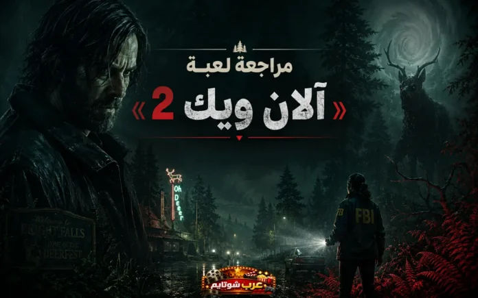 ملصق دعائي مظلم للعبة «Alan Wake II» يُظهر آلان ويك وساغا أندرسون في غابةٍ غامضة تحت المطر، مع أجواء رعب نفسي وسينمائية.