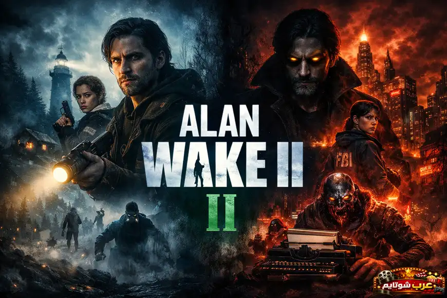 ملصق أفقي للعبة Alan Wake II يُظهر شخصيات رئيسية في عالمين متناقضين؛ غابة مظلمة ومشؤومة على اليسار ومدينة مشتعلة بالنار على اليمين، مع عنوان اللعبة بالإنجليزية في المنتصف.