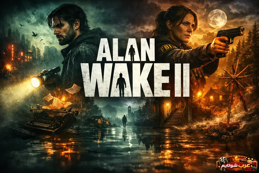 ملصق سينمائي للعبة «Alan Wake II» يُظهر آلان ويك وساغا أندرسون في عالمٍ مظلم يجمع بين الرعب النفسي والغموض.