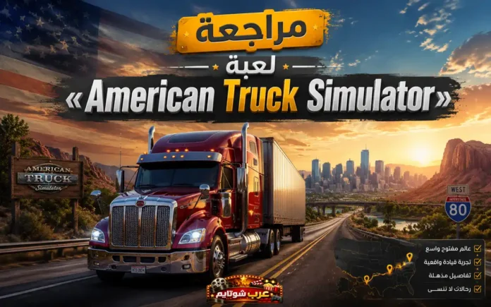 شاحنة حمراء ضخمة تسير على طريق سريع نحو مدينة أمريكية عند غروب الشمس في مشهد من لعبة American Truck Simulator.