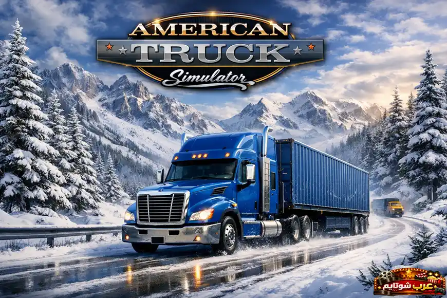 شاحنة زرقاء ضخمة تسير على طريق جبلي مغطى بالثلوج في مشهد من لعبة American Truck Simulator.