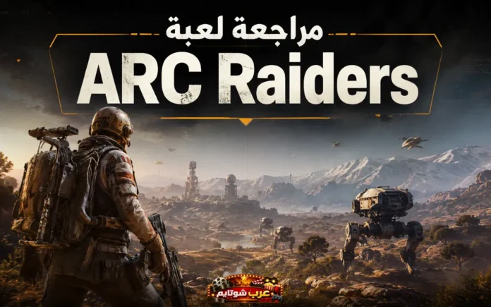 جنديّ مستقبليّ يقف في ساحة معركة ضد روبوتات عملاقة في عالمٍ ما بعد الكارثة، من لعبة ARC Raiders.