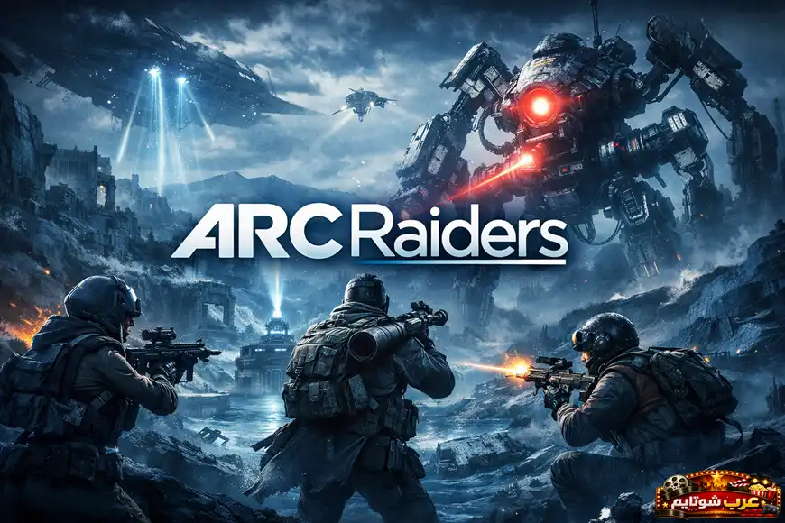 بوستر ترويجي للعبة ARC Raiders يُظهر جنودًا مسلّحين يواجهون روبوتًا عملاقًا في بيئة حضرية مدمّرة.