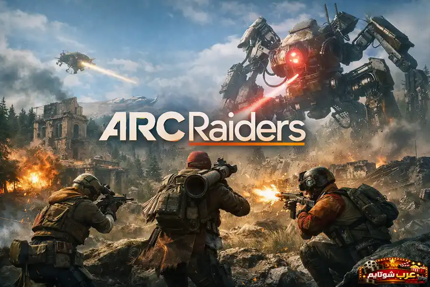 بوستر أكشن للعبة ARC Raiders يُظهر جنودًا مسلّحين يواجهون روبوتًا عملاقًا في بيئة مدمّرة مليئة بالانفجارات.