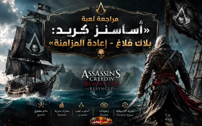 مشهد دعائي من لعبة Assassin’s Creed: Black Flag Resynced يُظهر سفينة القراصنة ذات الأشرعة السوداء وشعار الأساسنز، مع شخصية مقنّعة تحمل سيفاً وتنظر نحو البحر في أجواء مغامرة بحرية مثيرة.