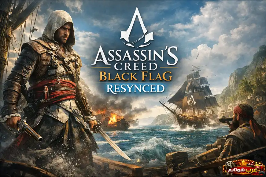 بوستر ترويجي للعبة Assassin’s Creed: Black Flag Resynced يُظهر البطل المقنّع على سطح سفينة وسط أمواج عاتية، مع سفن تخوض معركة بحرية في خلفية استوائية.