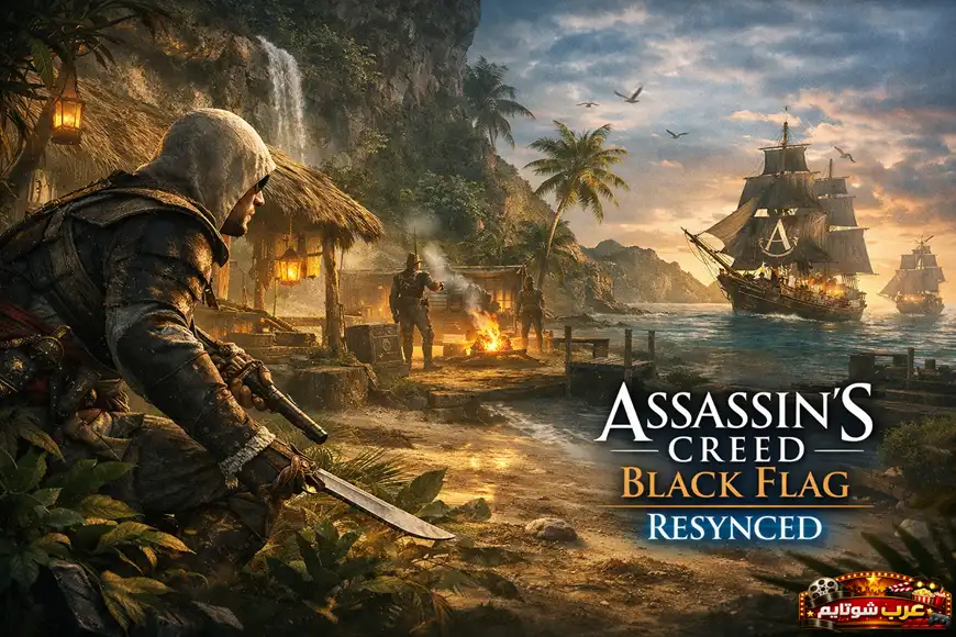 بوستر سينمائي للعبة Assassin’s Creed: Black Flag Resynced يُظهر البطل المقنّع متخفّيًا قرب معسكر ساحلي، مع سفن ضخمة تحمل شعار الأساسنز تحت غروب استوائي.