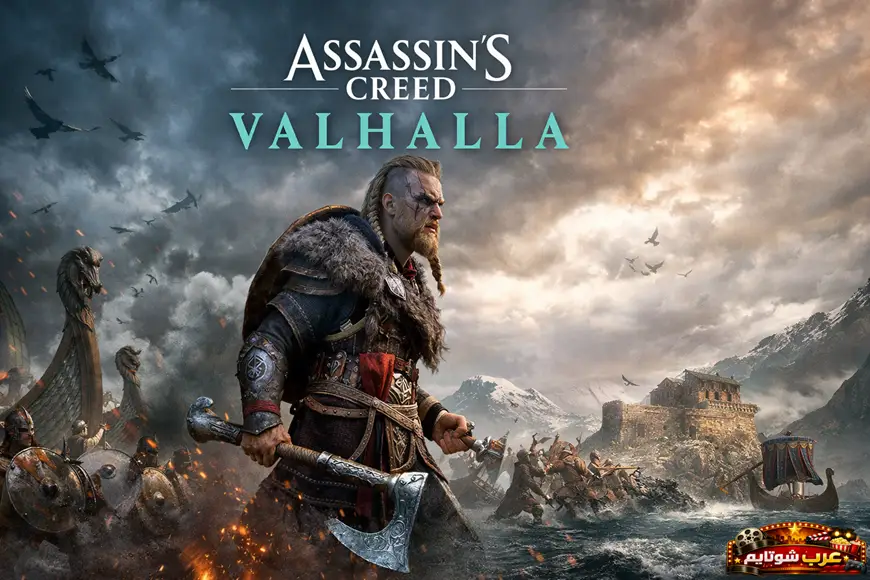 بوستر لعبة Assassin’s Creed Valhalla يظهر محارباً فايكينغياً يقف أمام سفن قتالية ومعركة تدور قرب حصن ساحلي.