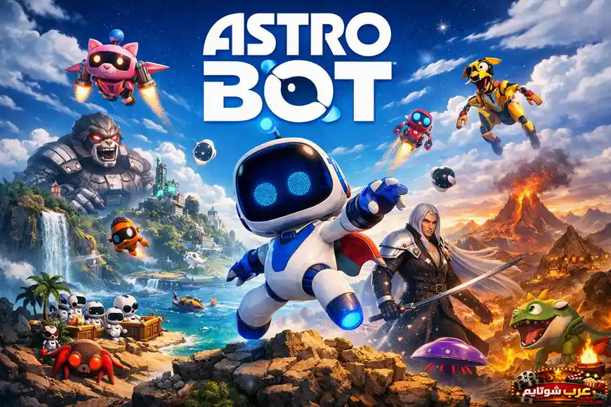 بوستر لعبة Astro Bot يظهر فيه الروبوت الصغير Astro وسط عالم مليء بالشخصيات الآلية والمغامرات الملونة.