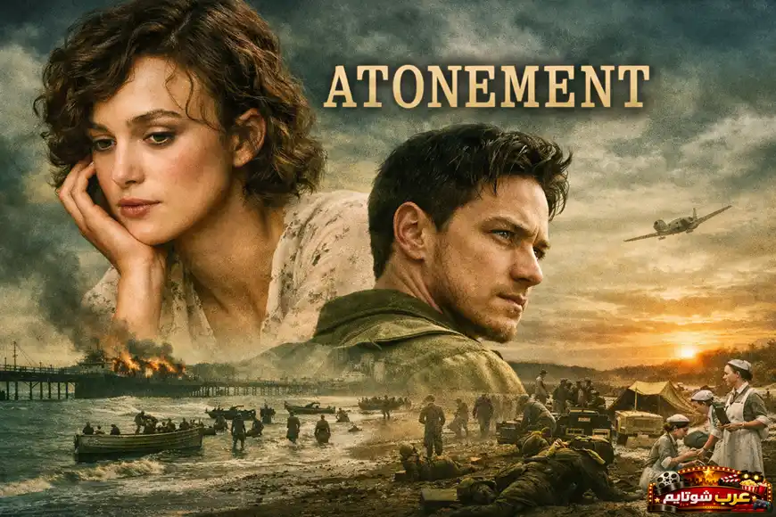 ملصق سينمائي لفيلم Atonement يُظهر شخصيتين رئيسيتين في أجواء حربٍ ودراما، مع خلفية لشاطئٍ مليء بالجنود والمشهد الحربي.