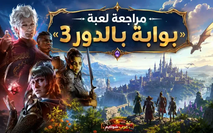 صورة ترويجية خيالية للعبة «بوابة بالدور 3» (Baldur’s Gate 3) تُظهر مجموعة من الأبطال في عالم فانتزي مليء بالتنانين والسحر، مع قلعة ضخمة في الخلفية وشعار اللعبة بالإنجليزية في الأعلى.